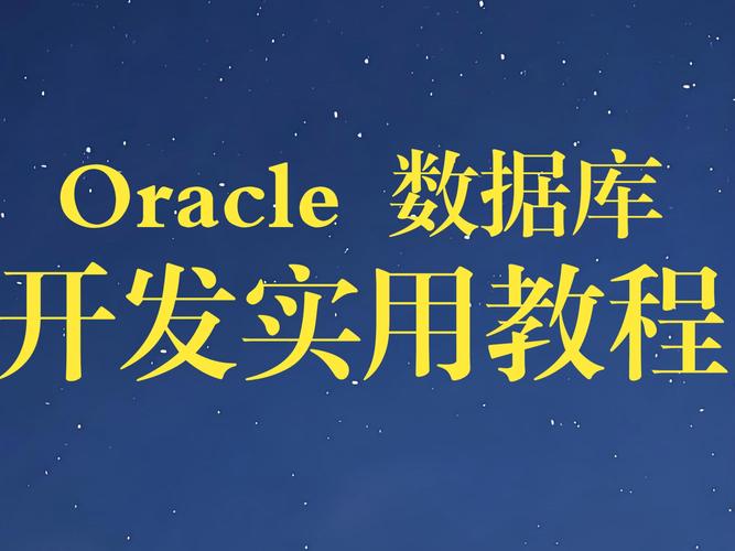 oracle数据库开发视频教程