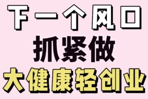 要做就做大健康，永远舍得为健康花钱，人人都需要