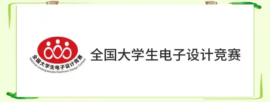 2025全国电子设计竞赛题目