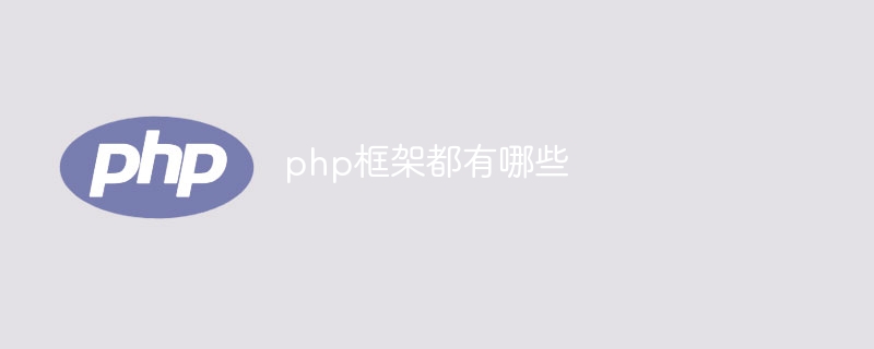 php框架排名