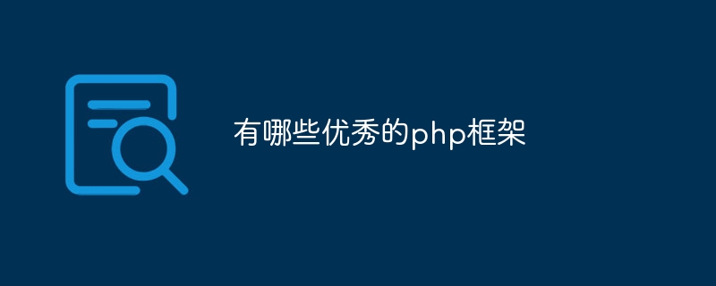 php框架排名