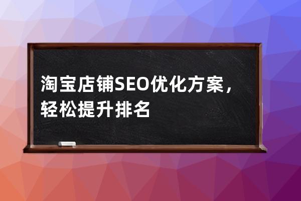 淘宝seo搜索优化