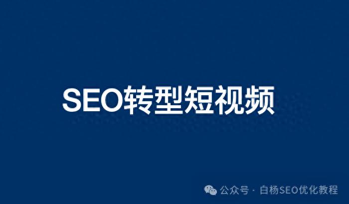 最新seo视频教程