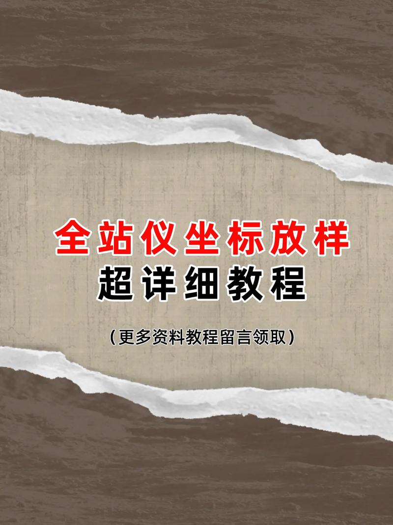 全站仪直角坐标法放样步骤？
