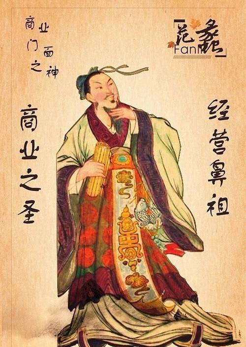 范蠡经商故事
