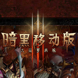 暗黑破坏神3不花钱