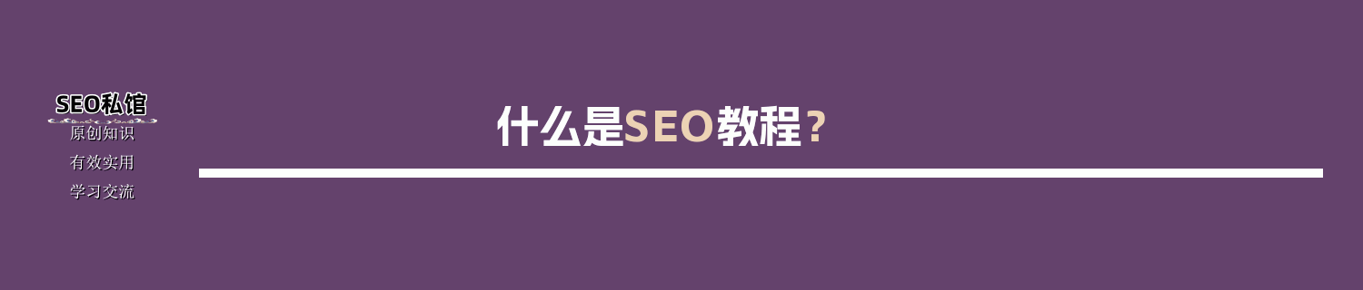 seo培训教程
