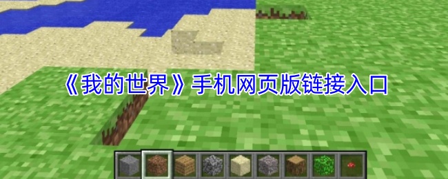 我的世界网页版机甲怎么造