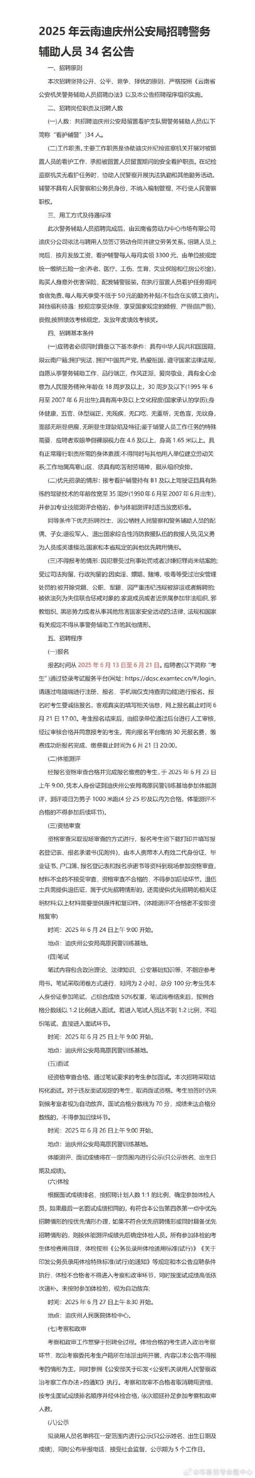 php 7 面向全省！云南迪庆州公安局招聘400名警务辅助人员