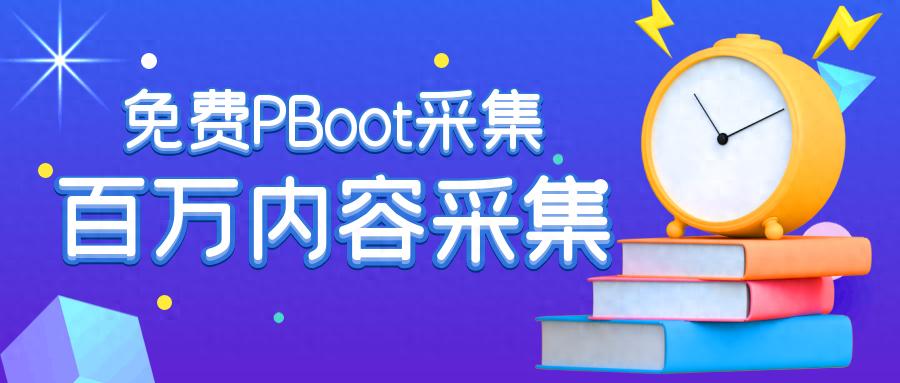 php 7 PbootCMS采集-免登陆PbootCMS自动采集-PbootCMS伪原创发布插件
