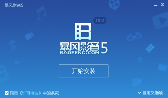 暴风影音组件
