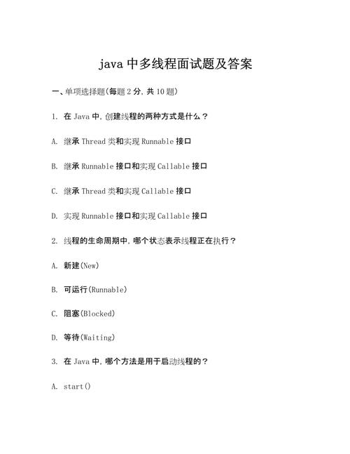 java多线程面试题