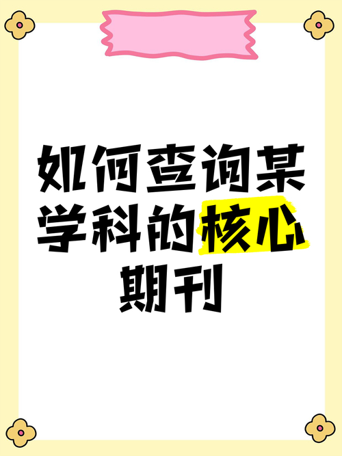 如何查询核心期刊？