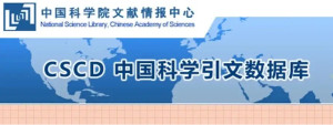 中国科学引文数据库与北大核心