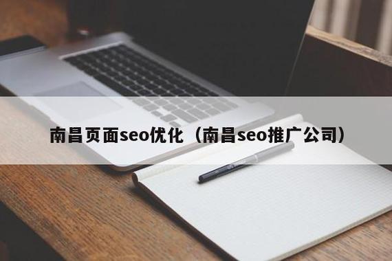 南昌seo优化(南昌网站SEO公司)