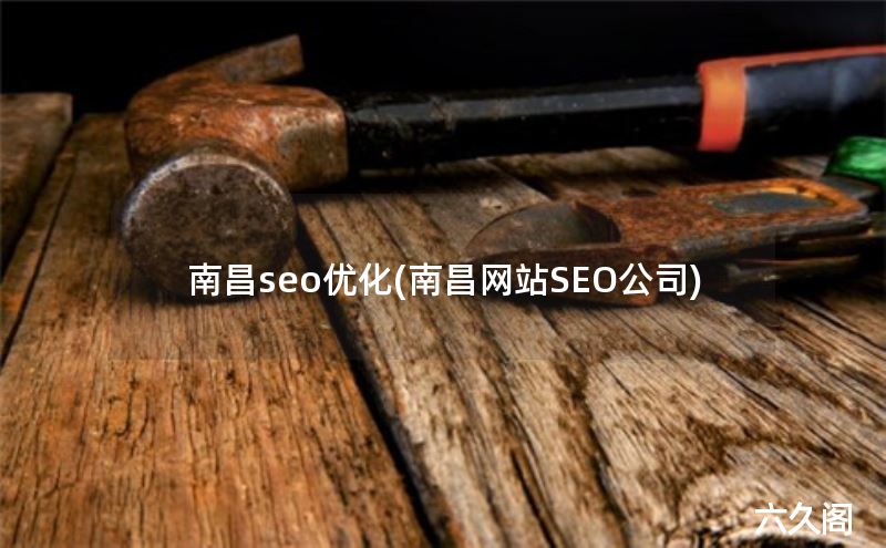 南昌seo云优化