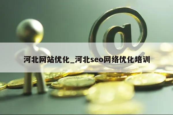 河北网站优化_河北seo网络优化培训