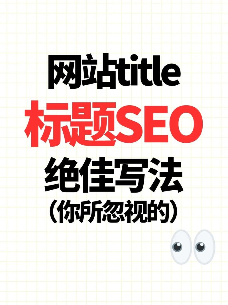 seo怎么写标题？