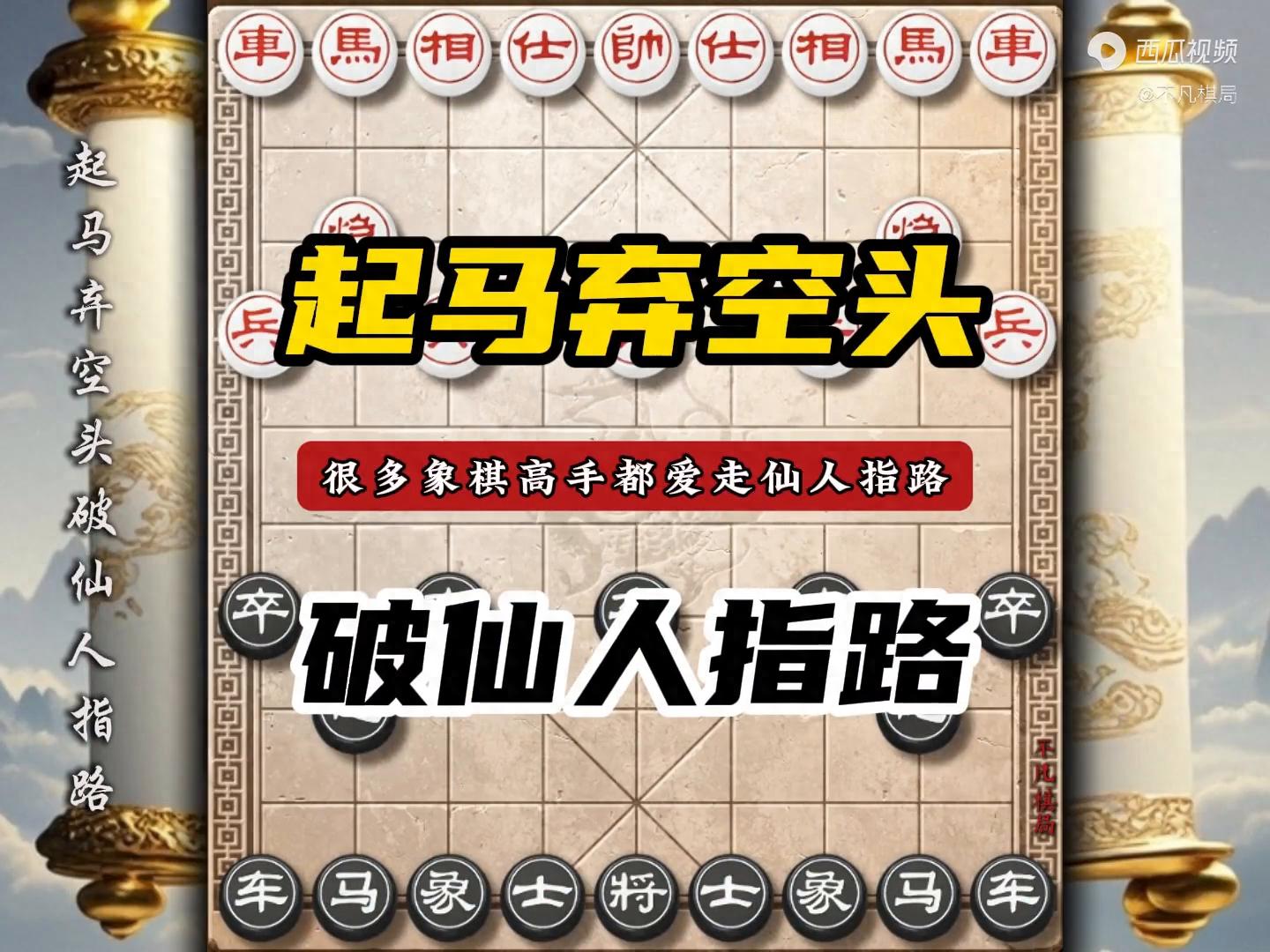 象棋仙人指路开局详解