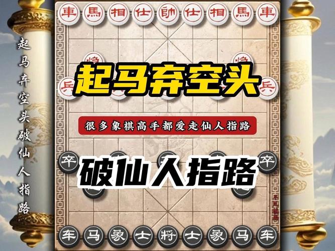 象棋仙人指路开局详解