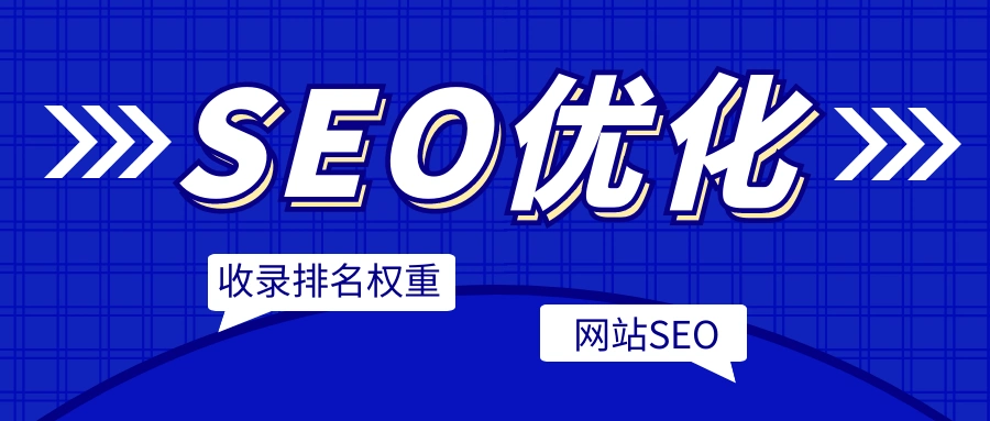 seo 站内优化方案