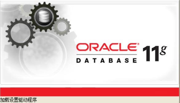 Oracle 11g客户端