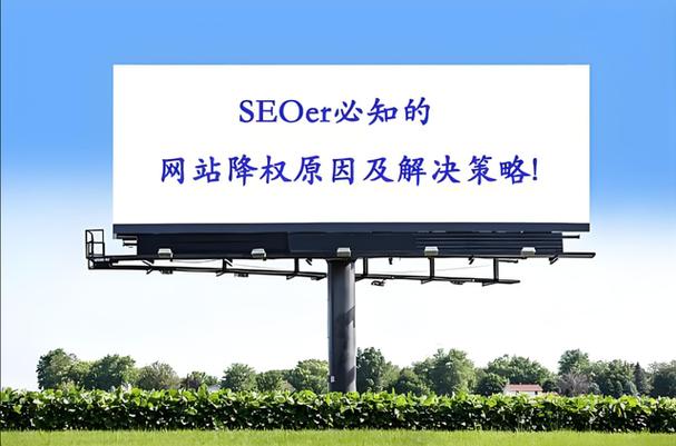 网站降权有这些表现！手把手实战教你如何恢复首页权重！