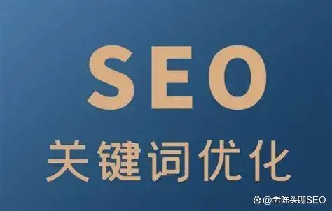 seo 关键字优化