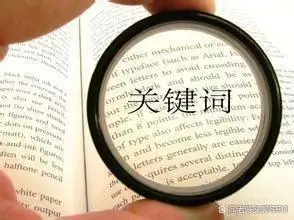 seo 关键字优化