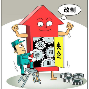 国资委：六大政策促央企公司制改革如期完成