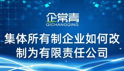 全民所有制企业改制为公司制流程