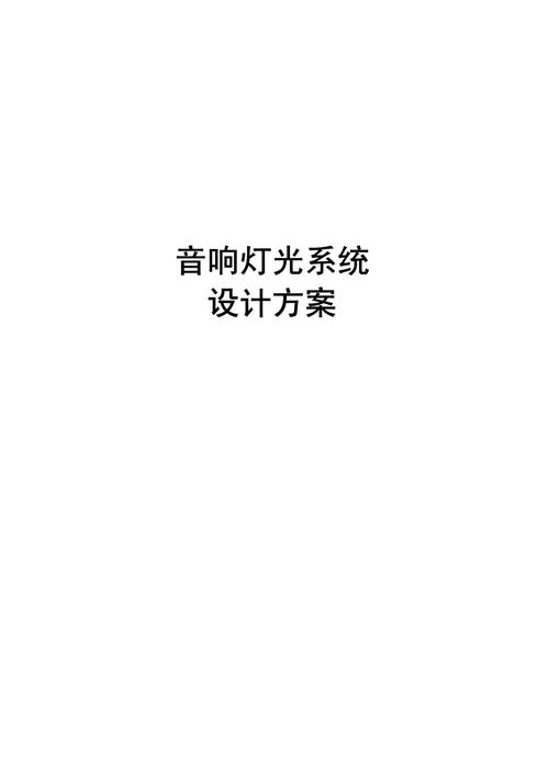 如何构建完美的舞台灯光音响系统？