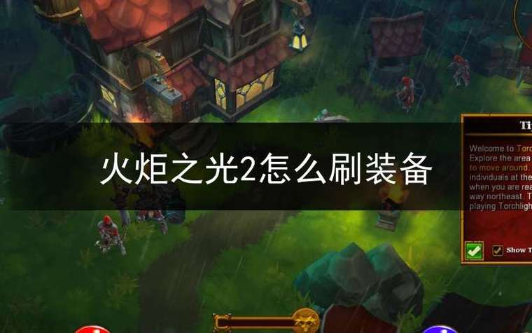 火炬之光2套装攻略 火炬之光2怎么快速刷装备
