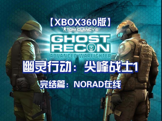 《幽灵行动3尖峰战士》视频全攻略第一集