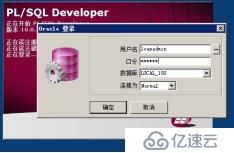plsql怎么连接oracle