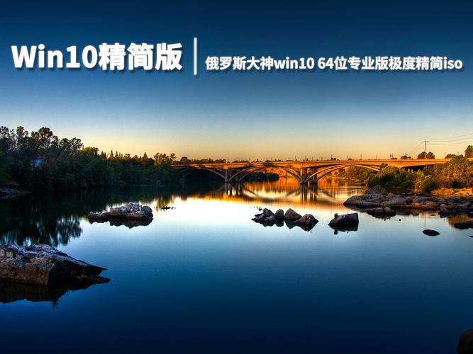 win10精简系统下载