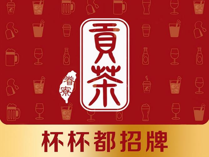 加盟贡茶店挣不挣钱