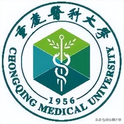 重庆医科大学简介、录取分数线、学费标准(收藏)