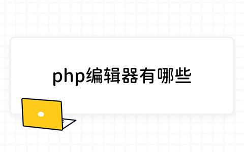 5款顶级PHP编辑器推荐：开发者的高效利器