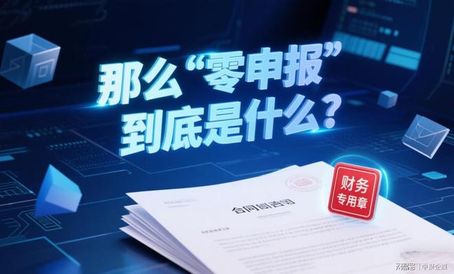 零申报是报什么？手把手教学，一文讲清“零申报”，你也能上手！