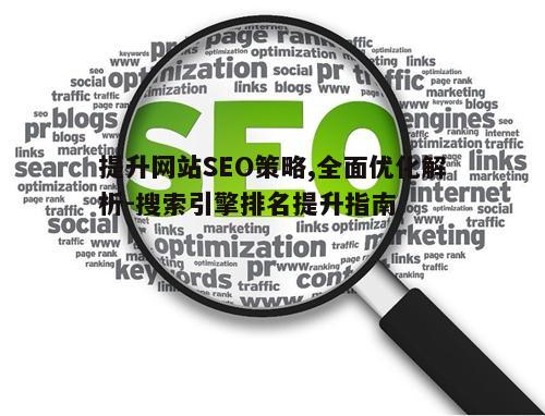 企业seo优化