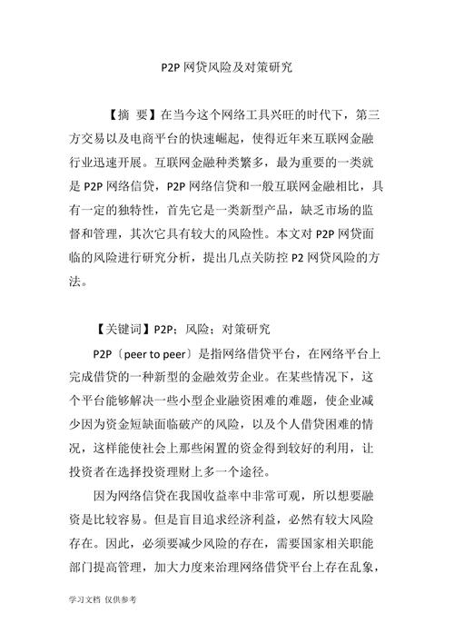 P2P网贷风险分析及对策研究.doc