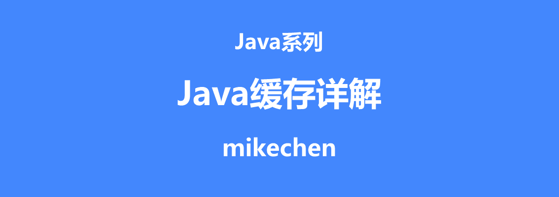 Java缓存详解(定义作用及4大框架)