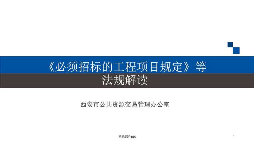 招标程序和《必须招标的工程项目规定》解读-必须招标的项目课件