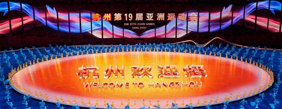 最新！杭州亚运会开幕式流程发布！细数开幕式亮点→