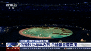 亚运会开幕式流程