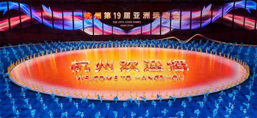 杭州亚运会开幕式流程发布