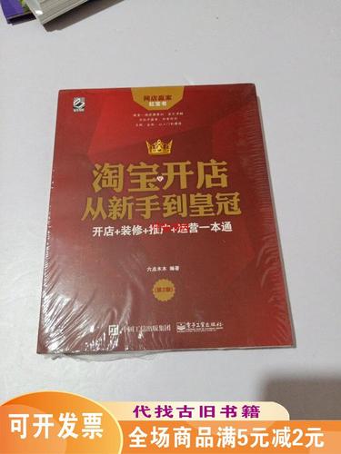 淘宝开店从新手到皇冠：开店+装修+推广+运营一本通(…