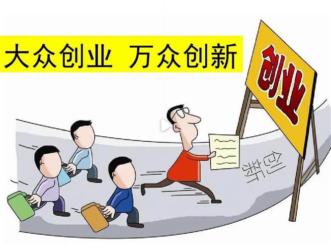 大众创业万众创新点燃经济增长新引擎