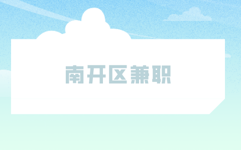 天津人才网|南开区兼职招聘SEO3千-3.5千元/月